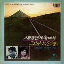 신일동 작곡 제2집 [새벽안개속에서／그날과 오늘] (1969) 이미지