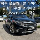 금호타이어365 | 파주 올뉴카니발 타이어 교체 리뷰 금호 크루젠 프리미엄 235/55R19 파주타이어