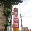 은행나무사철탕 이미지