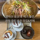 대학동-21 | 관악산 산책 후 가기 좋은 대학동 맛집&amp;카페 코스 추천