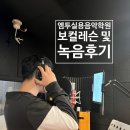 부평보컬학원 엠투실용음악학원 열정적인 보컬레슨후기