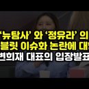 ﻿뉴탐사와 정유라에 대한 변희재의 입장정리 이미지