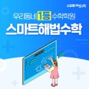 더스마트해법수학학원 이미지