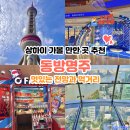 명주박물관 관광안내센터 | 하나투어 상하이 패키지 추천 동방명주 전망대 먹거리 구경거리 방문 후기