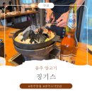 88징기스양꼬치&양갈비 | [충주양고기] 징기스 양갈비 체험후기