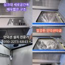 화도진주공그린빌아파트 | 인천 화도진그린빌주공 좁은 싱크대에도 완벽 설치! 일렉트로룩스 인덕션 시공기 코스트코 LIV63334