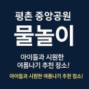 평촌중앙공원 | 평촌 중앙공원 물놀이장 후기 – 여름철 아이와 가기 딱 좋은 곳!