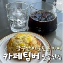 팔공산 뷰카페 노키즈존 조용히 힐링하기 좋은 커피팀버 팔공산점