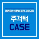 바른이치과의원 이미지