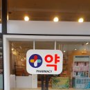 샬롬약국 이미지