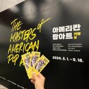 [블챌]인사 센트럴 뮤지엄 '아메리칸 팝아트 거장전' 관람 후기