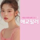 일산주엽톡스앤필의원 | 애교필러후기 애교 뿜뿜! 톡스앤필 일산주엽점 라페스타 피부과, 필러