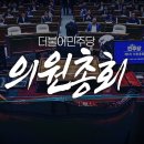 [델리민주] 더블어민주당 의원총회/민생회복지원금에../노동개혁 적임자(x) 노동자..(2024.08.01) 이미지