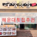 싱싱활어회 | 부산 해운대 횟집 추천 ! 수림횟집에서 즐기는 싱싱한 활어회 코스 후기