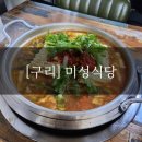 미성식당 | [구리] 부대찌개 단일 메뉴의 위엄! 찐 노포 '미성 식당' 후기