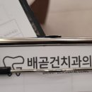 배곧건치과의원 이미지