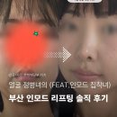 U.P.I피부관리샵 | 부산 온다리프팅 6만줄 인모드 중독녀가 받아본 내돈내산 후기