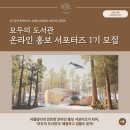 아름PC | [ 📚+💻 =모두의 도서관!]⭐최종 후기: 서포터즈 합격부터~우수 서포터즈 선발까지!⭐(ft.아름담다)