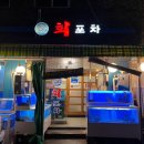 김용복횟집