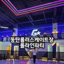 동탄센트럴파크 인라인스케이트장 | 동탄 롤라인파티 롤러스케이트장 | 아이랑 실내 놀거리 추천