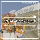 남대문관광안내소 | ₊˚⊹୨୧[서울 맛집]남대문 먹거리 시장 맛집┃칼국수 골목 형제식당, 남대문 명물 잡채호떡 후기