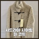 뽀글이 퍼 코트ㅣ샤드라마 클라우드 시어링 퍼 코트 구매 후기