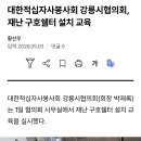 대한적십자사봉사회 강릉시협의회 재난재해시 사용하는 쉘터 설치 방법 교육 실시 등 언론보도 이미지