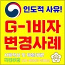 국민주권 우지영 행정사사무소 | 인도적 사유로 G-1 비자 변경이 필요한 외국인, 행정사의 도움으로 합법 체류를 지킨 사례