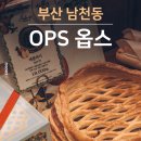 부산 남천동 옵스 본점 OPS 빵집 베이커리 쿠키 케이크 추천