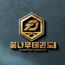 태권도장 로고 디자인 제작 후기, 관장님이 만족했던 실제 제작 이야기