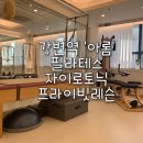 필라테스아롬 | 프라이빗 필라테스 & 자이로토닉 강변역 아롬