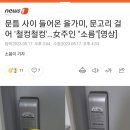 문틈 사이 들어온 올가미, 문고리 걸어 &#39;철컹철컹&#39;…女주인 &#34;소름&#34;[영상] 이미지