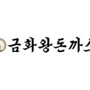 금화왕돈까스 통진점 이미지