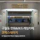 구월동 만화카페 코믹스테이지 솔직후기｜OTT·보드게임까지 가능한 구월동 놀거리 추천