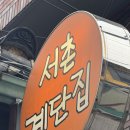 계단집 | 🐚 경복궁역 맛집, 서촌계단집 핫플 솔직 후기 🐚