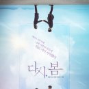 [블로그] 정용주 감독 & 이청아-홍종현의 특별한 시간여행 ＜다시, 봄＞ 이미지