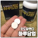 엘랩 | 엘랩 하루당업 포도당캔디 효과적인 당보충 먹는포도당 섭취후기