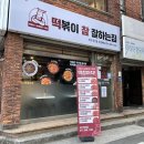 떡볶이참잘하는집떡참부산초읍점 | 연산동맛집 떡참 알찬 로제떡볶이 치킨 구성