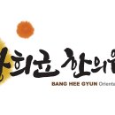 방희균한의원 이미지