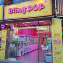 블링팝(Bling POP) 이미지