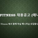 (서초잠원/강남논현)YJ Fitness 에서 관리업무경험있으신 매니저님을 모십니다!!! 이미지