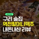 먹태생맥주 | 구리 술집 추천 역전할머니맥주 구리장자호수공원점 얼음생맥주 먹태 메뉴 후기