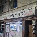 생태랑 | 생태랑 아구랑 산수동 아구찜 솔직후기