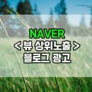 네이버 블로그 광고 마케팅 [뷰 상위노출] 간편해요.
