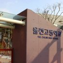 율천고등학교 이미지