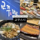 [교꾸스시] 사당역 초밥 맛집, 특초밥 코스 솔직 후기!