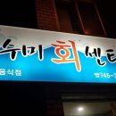 영빈회센타