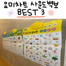 더차트 | 요미몬 사운드차트 유아벽보 후기 첫째부터 둘째까지 잘 쓰는 육아템