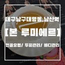 루미에르 - 고흥군 고흥로 1712-1 | [대구 대명동 피부관리] 건강하게 예뻐지는 신부관리, 본 루미에르 솔직후기