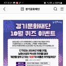 경기문화재단 퀴즈이벤트 (~10.31) 이미지